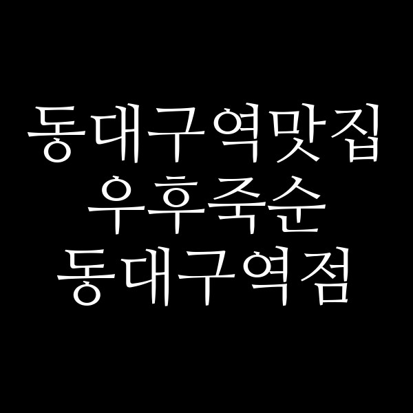 우후죽순 동대구역점 썸네일 이미지