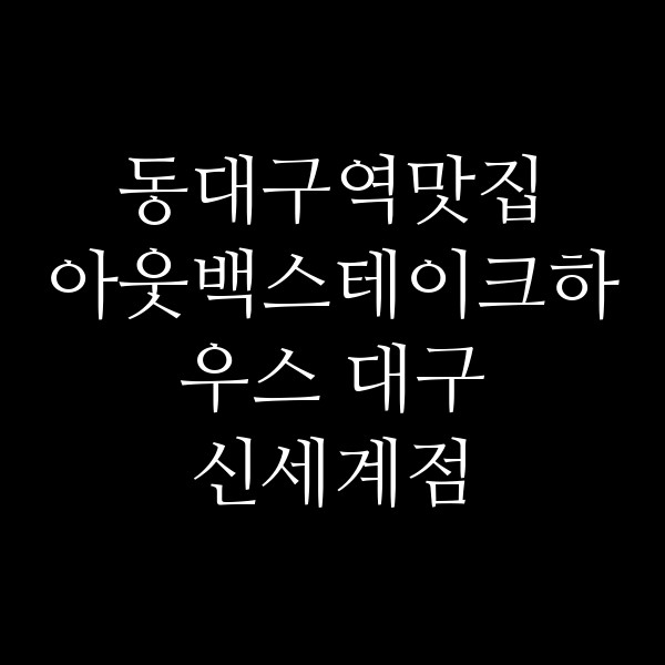 아웃백스테이크하우스 대구 신세계점 썸네일 이미지