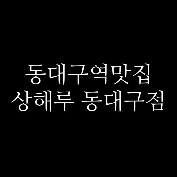 상해루 동대구점 썸네일 이미지