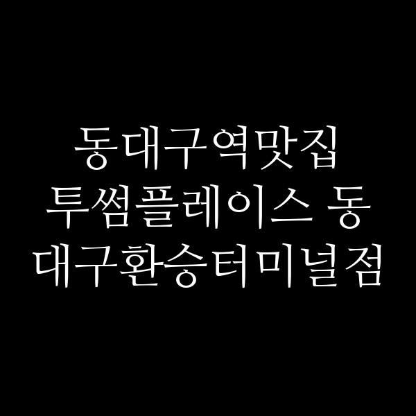 투썸플레이스 동대구환승터미널점 썸네일 이미지