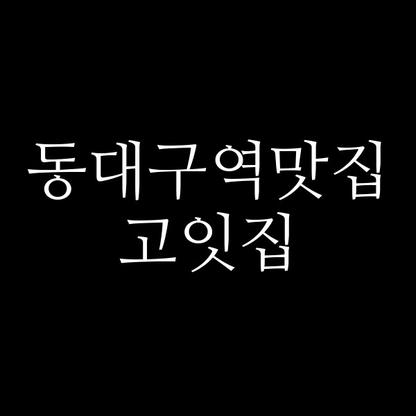 고잇집 썸네일 이미지