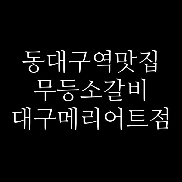 무등소갈비 대구메리어트점 썸네일 이미지