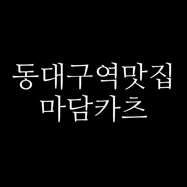 마담카츠 썸네일 이미지