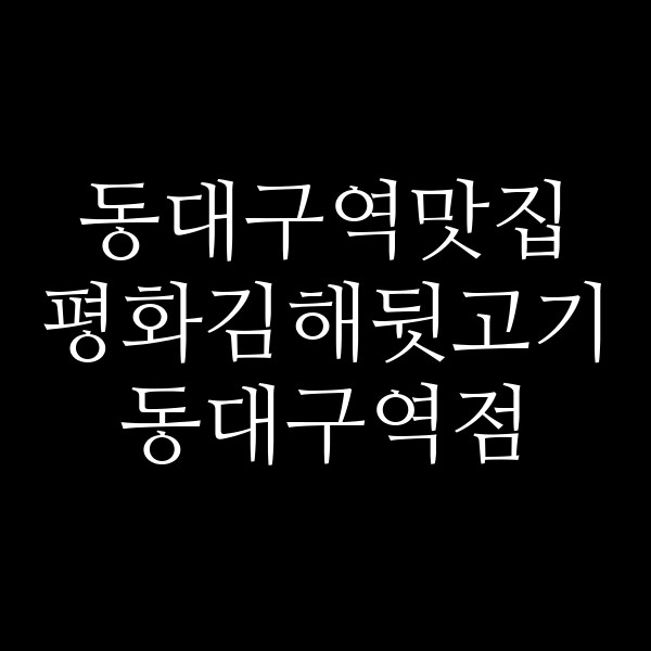 평화김해뒷고기 동대구역점 썸네일 이미지
