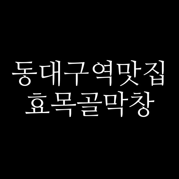 효목골막창 썸네일 이미지