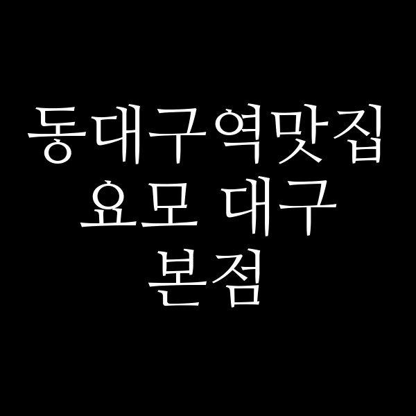요모 대구본점 썸네일 이미지