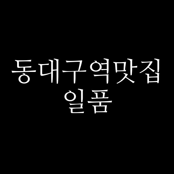 일품 썸네일 이미지