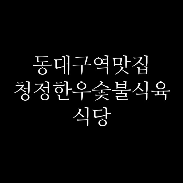 청정한우숯불식육식당 썸네일 이미지