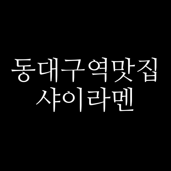 샤이라멘 썸네일 이미지