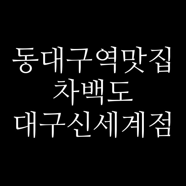 차백도 대구신세계점 썸네일 이미지