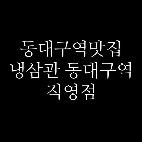 냉삼관 동대구역직영점 썸네일 이미지
