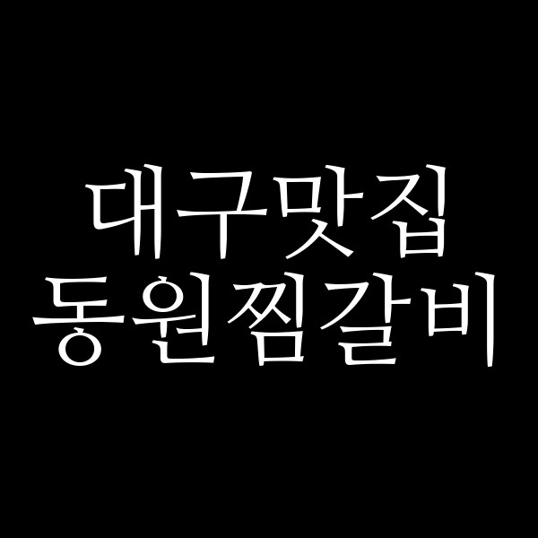 동원찜갈비 썸네일 이미지