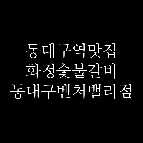 화정숯불갈비 동대구벤처밸리점 썸네일 이미지