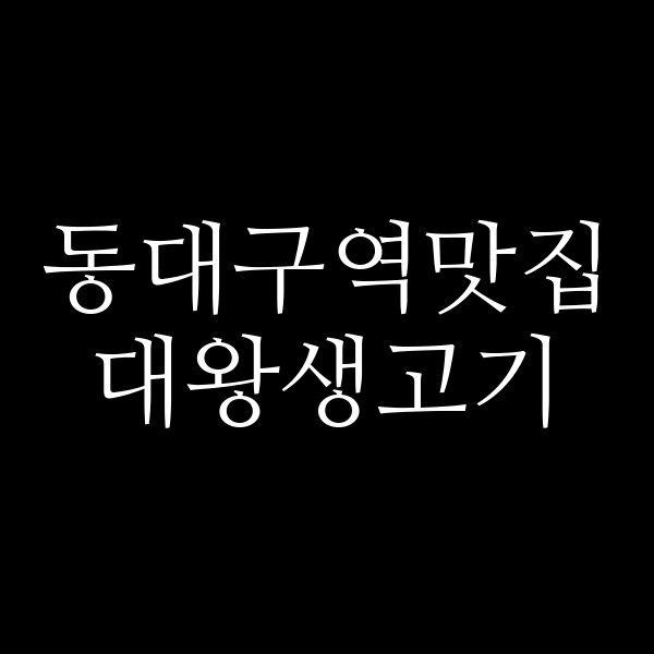 대왕생고기 썸네일 이미지