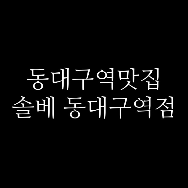 솔베 동대구역점 썸네일 이미지