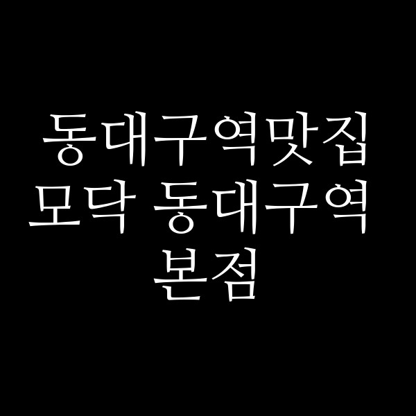 모닥 동대구역 본점 썸네일 이미지