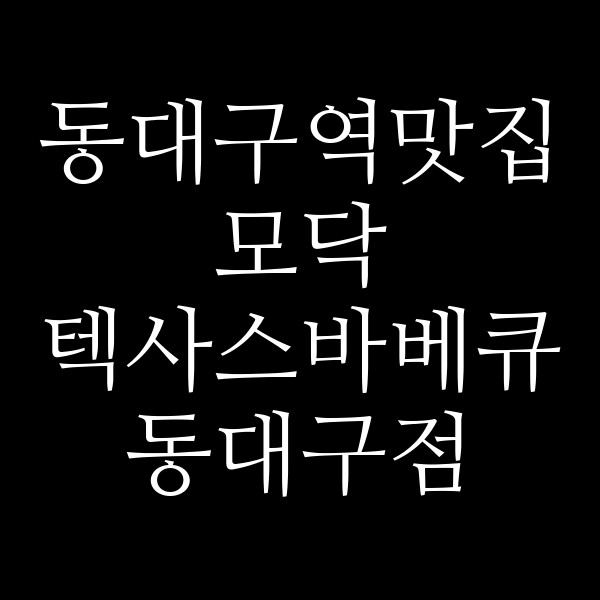 모닥 텍사스바베큐 동대구점 썸네일 이미지
