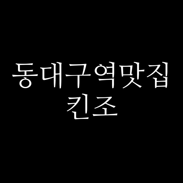 킨조 썸네일 이미지