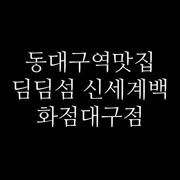 딤딤섬 신세계백화점대구점 썸네일 이미지