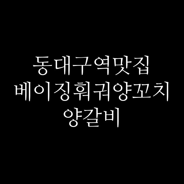 베이징훠궈양꼬치양갈비 썸네일 이미지