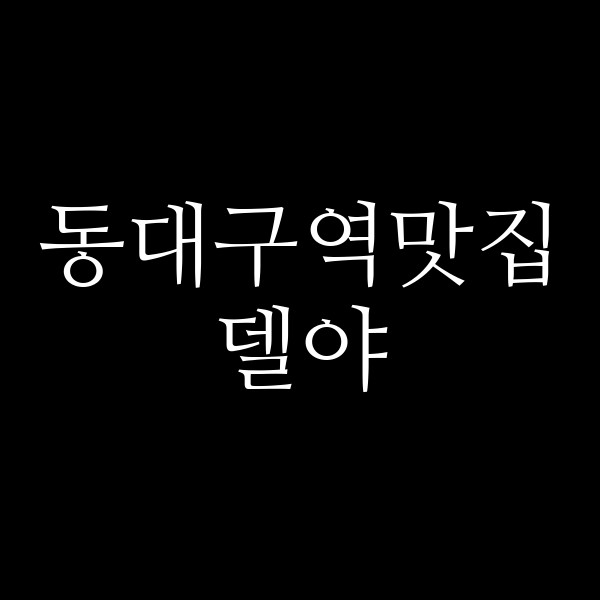 델야 썸네일 이미지