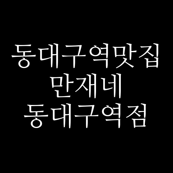 만재네 동대구역점 썸네일 이미지