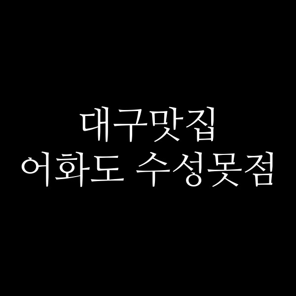 어화도 수성못점 썸네일 이미지