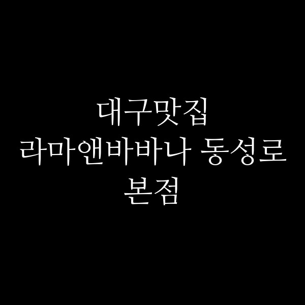 라마앤바바나 동성로본점 썸네일 이미지