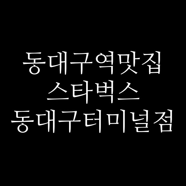 스타벅스 동대구터미널점 썸네일 이미지