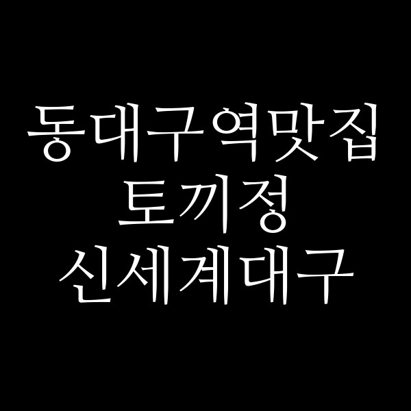 토끼정 신세계대구 썸네일 이미지