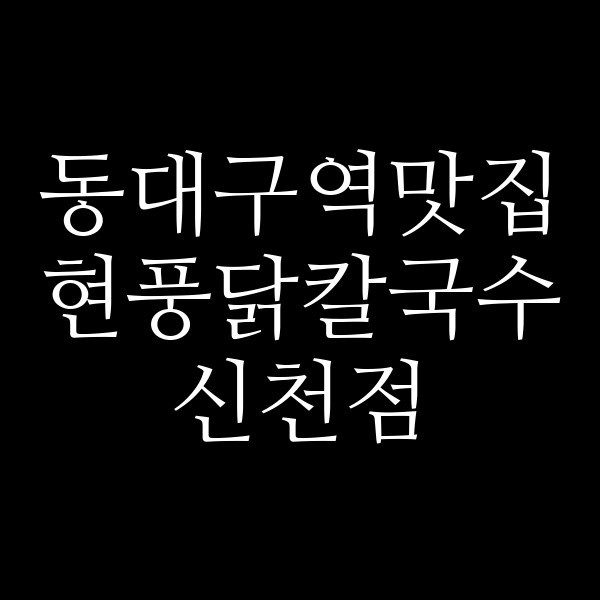 현풍닭칼국수 신천점 썸네일 이미지