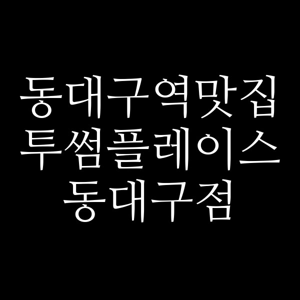 투썸플레이스 동대구점 썸네일 이미지
