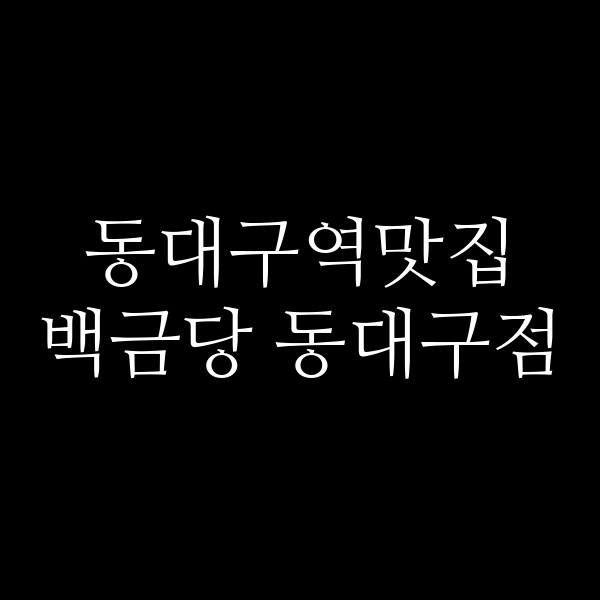 백금당 동대구점 썸네일 이미지
