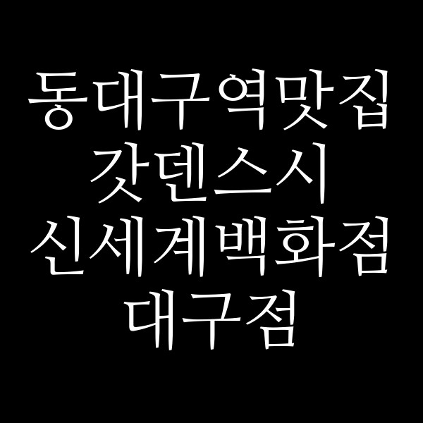 갓덴스시 신세계백화점 대구점 썸네일 이미지