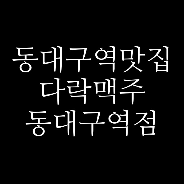 다락맥주 동대구역점 썸네일 이미지