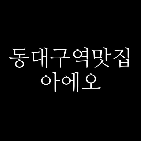 아에오 썸네일 이미지