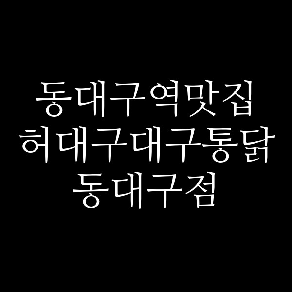 허대구대구통닭 동대구점 썸네일 이미지