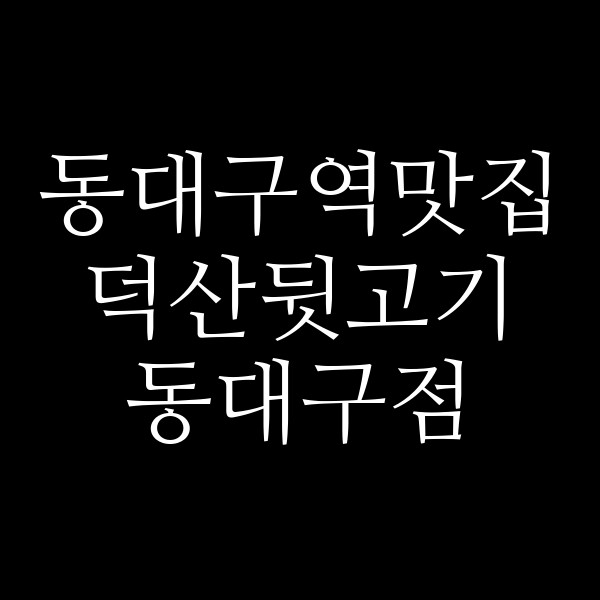 덕산뒷고기 동대구점 썸네일 이미지