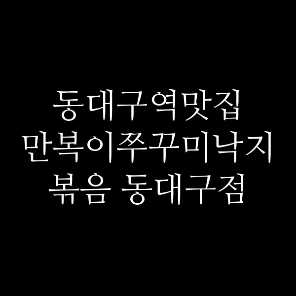 만복이쭈꾸미낙지볶음 동대구점 썸네일 이미지