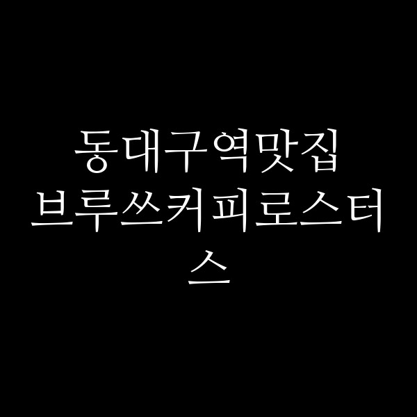 브루쓰커피로스터스 썸네일 이미지