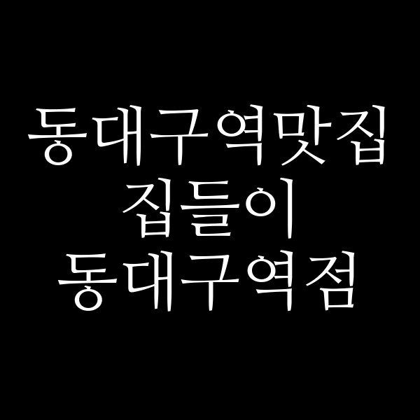 집들이 동대구역점 썸네일 이미지
