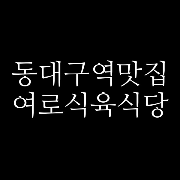 여로식육식당 썸네일 이미지