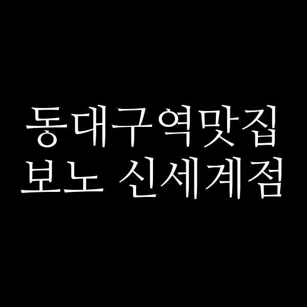 보노 신세계점 썸네일 이미지