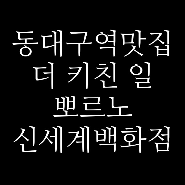 더 키친 일 뽀르노 신세계백화점 대구점 썸네일 이미지