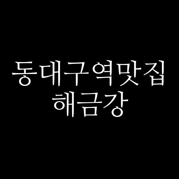해금강 썸네일 이미지