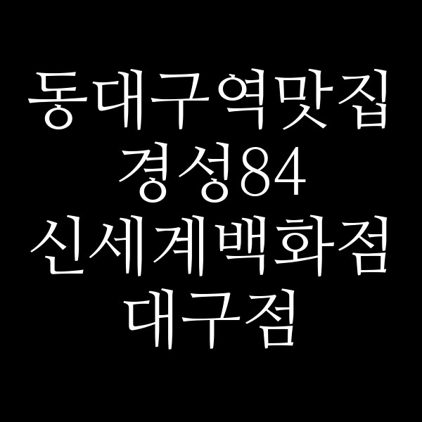경성84 신세계백화점 대구점 썸네일 이미지
