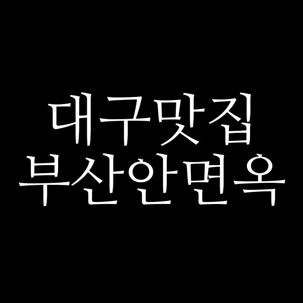 부산안면옥 썸네일 이미지
