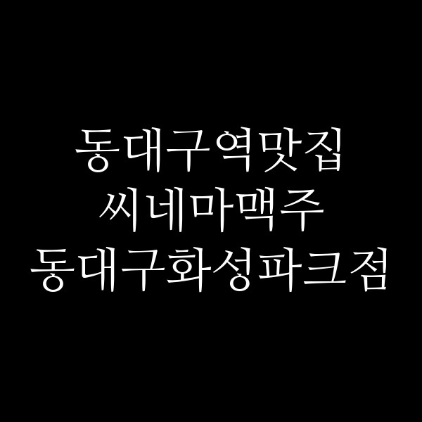 씨네마맥주 동대구화성파크점 썸네일 이미지