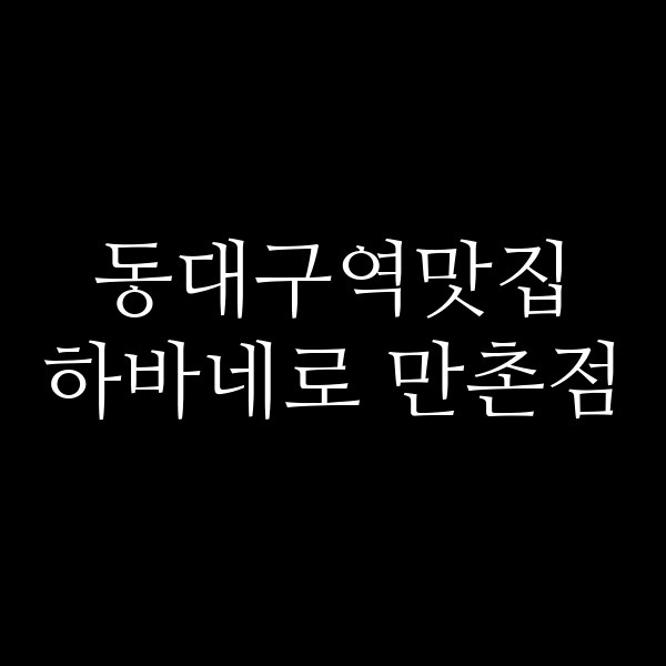 하바네로 만촌점 썸네일 이미지