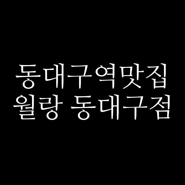 월랑 동대구점 썸네일 이미지